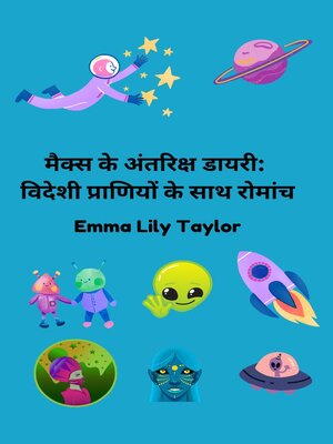 cover image of मैक्स के अंतरिक्ष डायरी